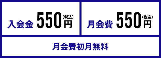 入会金550円(税込)月会費550円(税込)月会費初月無料